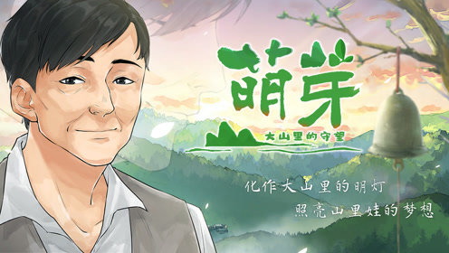 动画短片《萌芽》 用爱心点亮乡村孩子梦想